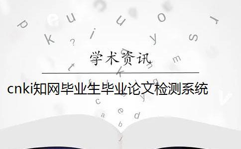 cnki知網(wǎng)畢業(yè)生畢業(yè)論文檢測系統(tǒng)入口