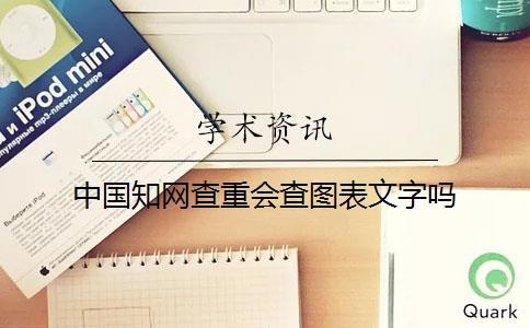 中國(guó)知網(wǎng)查重會(huì)查圖表文字嗎