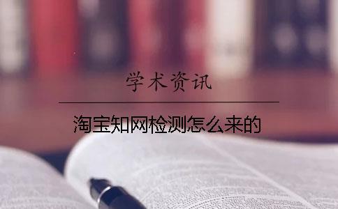 淘寶知網(wǎng)檢測怎么來的