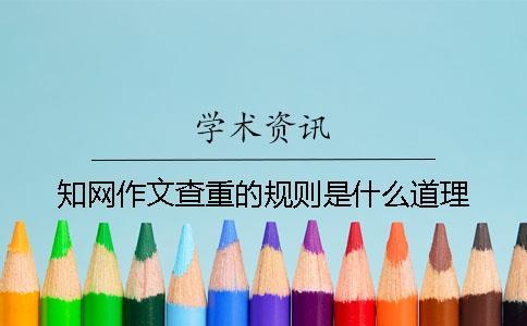 知網(wǎng)作文查重的規(guī)則是什么道理