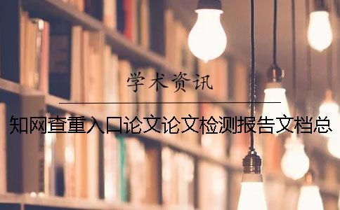 知網(wǎng)查重入口論文論文檢測報告文檔總計有幾份？