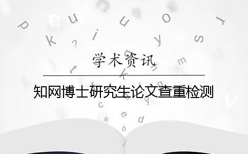 知網博士研究生論文查重檢測