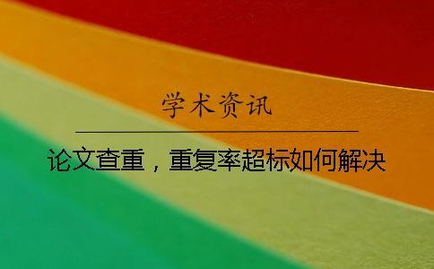 論文查重，重復率超標如何解決？