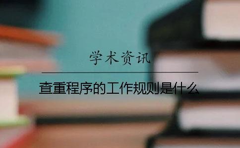 查重程序的工作規則是什么