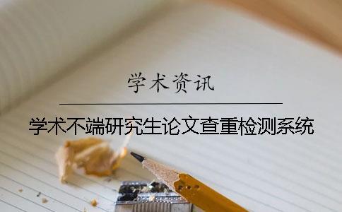 學術不端研究生論文查重檢測系統