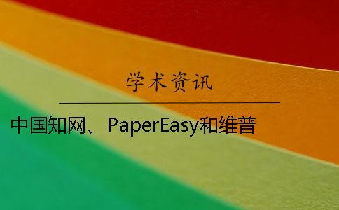 中國知網(wǎng)、PaperEasy和維普三個的區(qū)別到底是怎么回事？