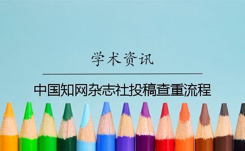 中國學術雜志社投稿查重流程