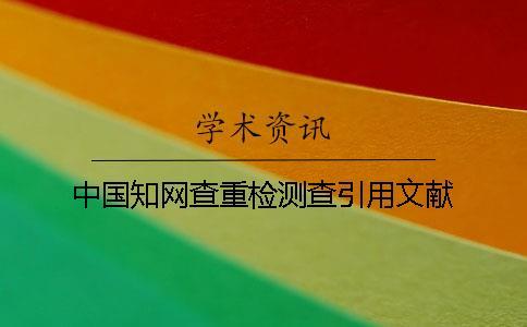 中國(guó)學(xué)術(shù)查重檢測(cè)查引用文獻(xiàn)