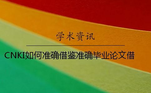 CNKI如何準確借鑒？準確畢業論文借鑒樣式是什么？