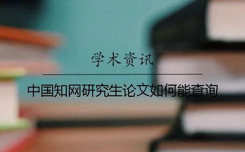 中國知網(wǎng)研究生論文如何能查詢