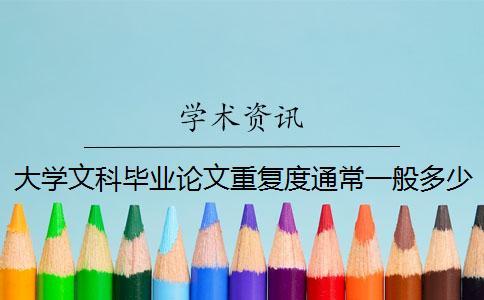 大學(xué)文科畢業(yè)論文重復(fù)度通常一般多少以下算達(dá)標(biāo)