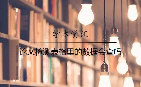 論文檢測(cè)表格里的數(shù)據(jù)會(huì)查嗎？