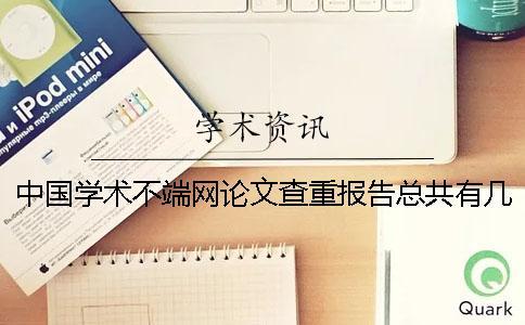 中國(guó)學(xué)術(shù)不端網(wǎng)論文查重報(bào)告總共有幾份？