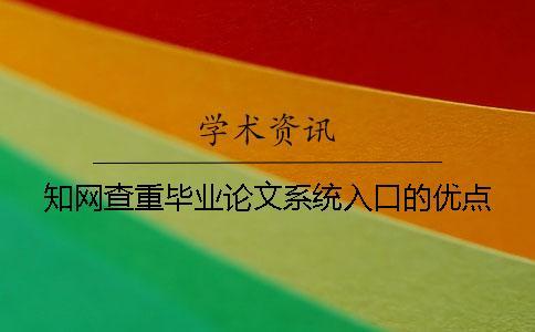 知網(wǎng)查重畢業(yè)論文系統(tǒng)入口的優(yōu)點