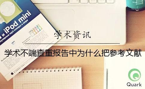學術不端查重報告中為什么把參考文獻也標紅了？