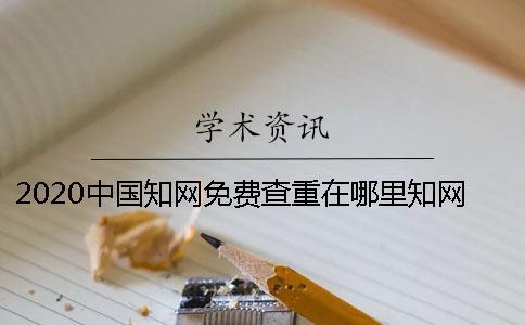 2020中國知網免費查重在哪里？知網可以免費查重嗎？