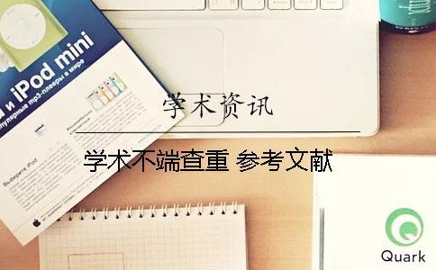 學術(shù)不端查重 參考文獻