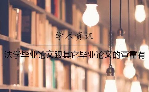法學畢業論文跟其它畢業論文的查重有不一樣的地方嗎？一