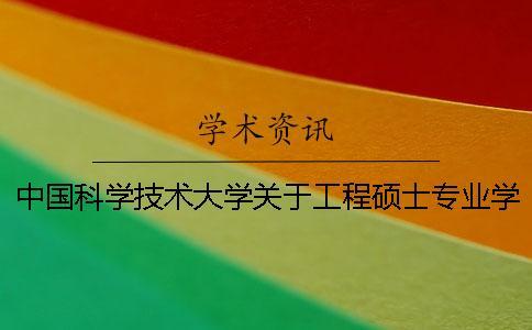 中國科學(xué)技術(shù)大學(xué)關(guān)于工程碩士專業(yè)學(xué)位論文的基本要求（試行）--知網(wǎng)查重