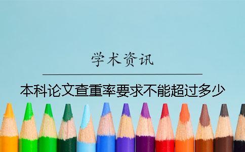 本科論文查重率要求不能超過多少？