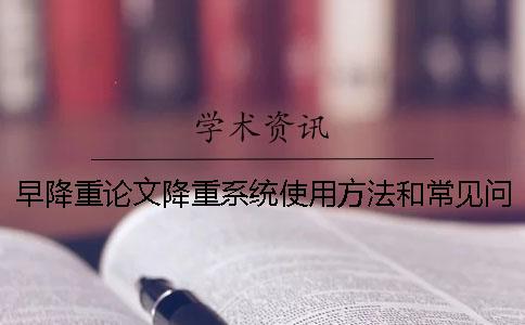 早降重論文降重系統(tǒng)使用方法和常見問題匯總