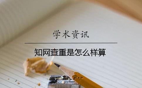 知網(wǎng)查重是怎么樣算