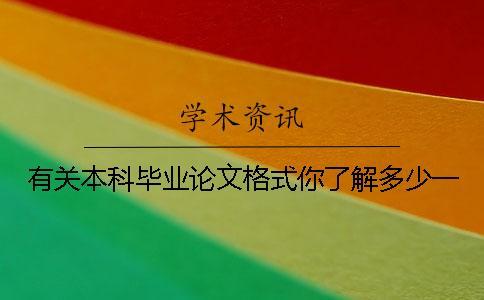 有關(guān)本科畢業(yè)論文格式你了解多少？一