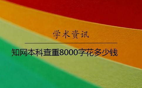 知網(wǎng)本科查重8000字花多少錢