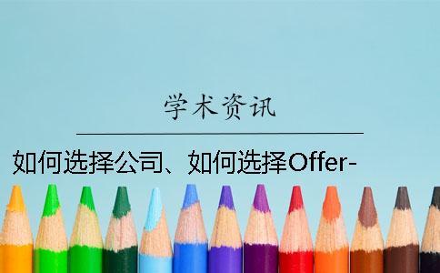 如何選擇公司、如何選擇Offer-這些都是要考慮的