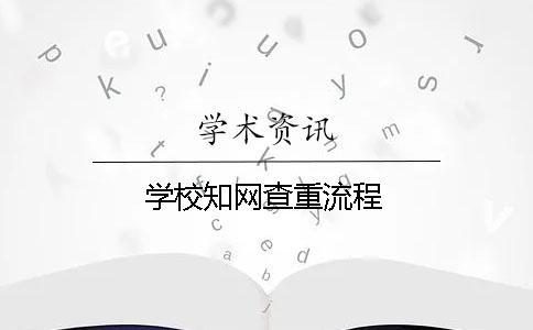 學(xué)校知網(wǎng)查重流程