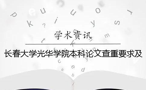 長(zhǎng)春大學(xué)光華學(xué)院本科論文查重要求及重復(fù)率 長(zhǎng)春大學(xué)光華學(xué)院是本科嗎