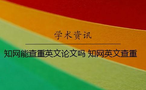 學術(shù)能查重英文論文嗎？ 學術(shù)英文查重率很低吧