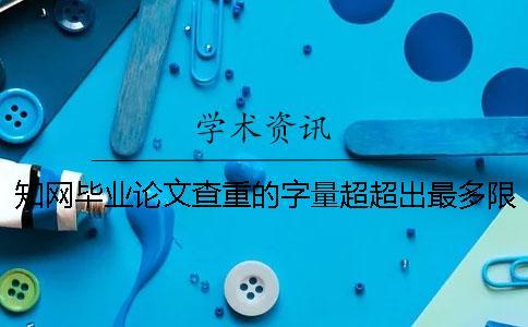 知網畢業論文查重的字量超超出最多限制怎么辦？