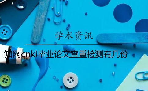 知網(wǎng)cnki畢業(yè)論文查重檢測(cè)有幾份報(bào)告文檔？