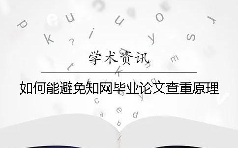 如何能避免學(xué)術(shù)畢業(yè)論文查重原理