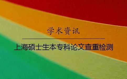 上海碩士生本?？普撐牟橹貦z測(cè)
