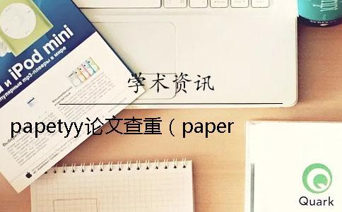 papetyy論文查重（paperyy查重安全嗎_維普查重）