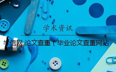 學信網 論文查重(畢業(yè)論文查重網站_論文查重率多少合格) 學信網 論文查重(畢業(yè)論文查重網站_論文查重率多少合格)
