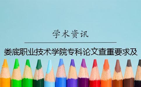 婁底職業技術學院?？普撐牟橹匾蠹爸貜吐?婁底職業技術學院?？其浫》謹稻€一