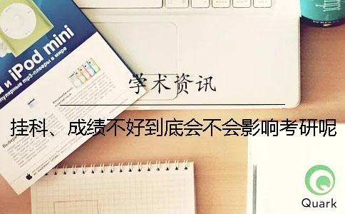 掛科、成績不好到底會不會影響考研呢-