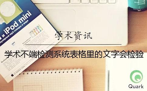 學術不端檢測系統(tǒng)表格里的文字會檢驗嗎