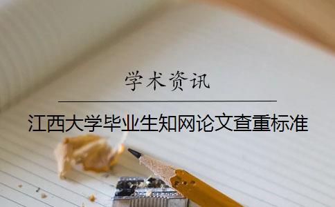 江西大學畢業(yè)生知網論文查重標準