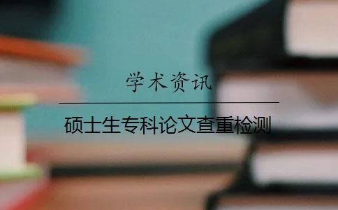 碩士生?？普撐牟橹貦z測