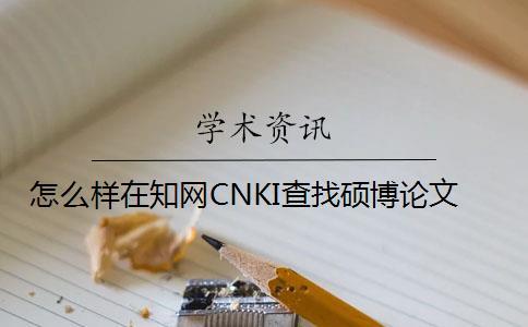 怎么樣在知網(wǎng)CNKI查找碩博論文
