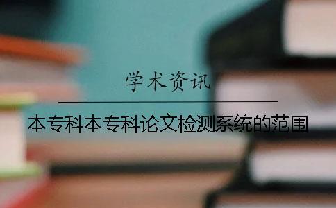 本專(zhuān)科本專(zhuān)科論文檢測(cè)系統(tǒng)的范圍
