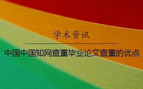 中國中國知網(wǎng)查重畢業(yè)論文查重的優(yōu)點(diǎn)去哪兒買？
