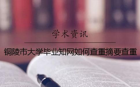 銅陵市大學畢業知網如何查重？摘要查重嗎？
