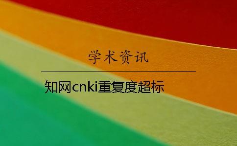 知網(wǎng)cnki重復(fù)度超標(biāo)