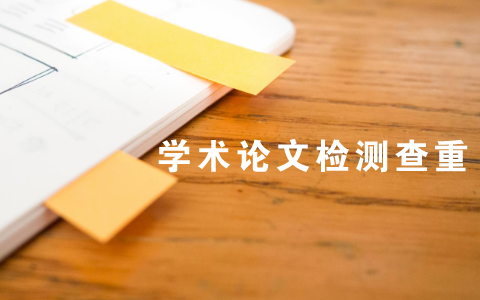論文查重檢測系統(tǒng)