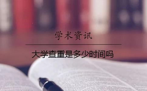 大學(xué)查重是多少時(shí)間嗎